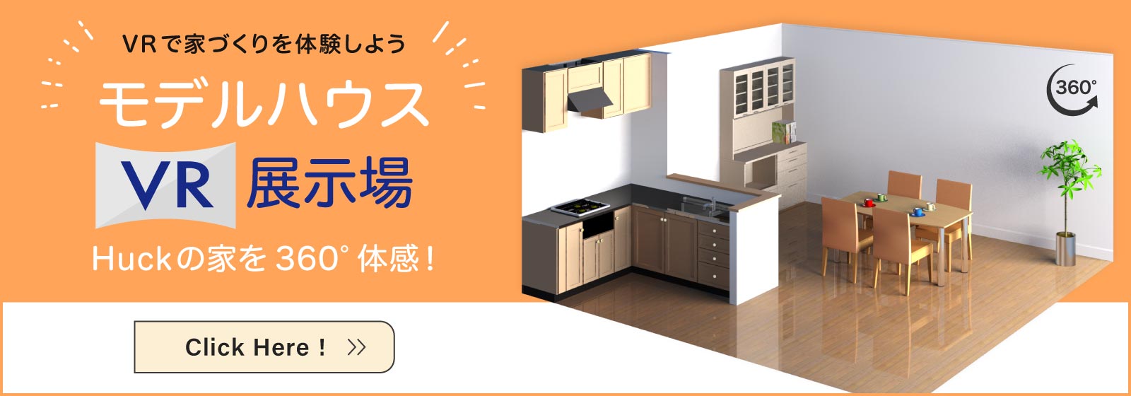 HUCKモデルハウス VR住宅展示場