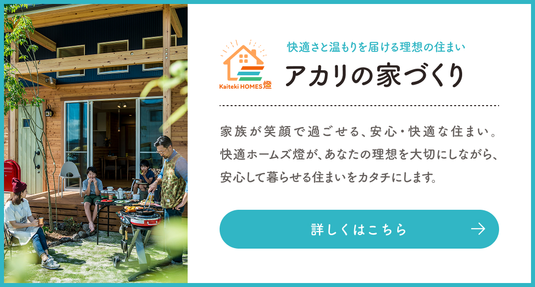 アカリの家づくり